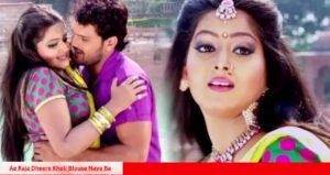 Khesari Lal Yadav and Anjana Singh’s Romantic Sensation Ae Raja Dheere Kholi Blouse Naya Ba