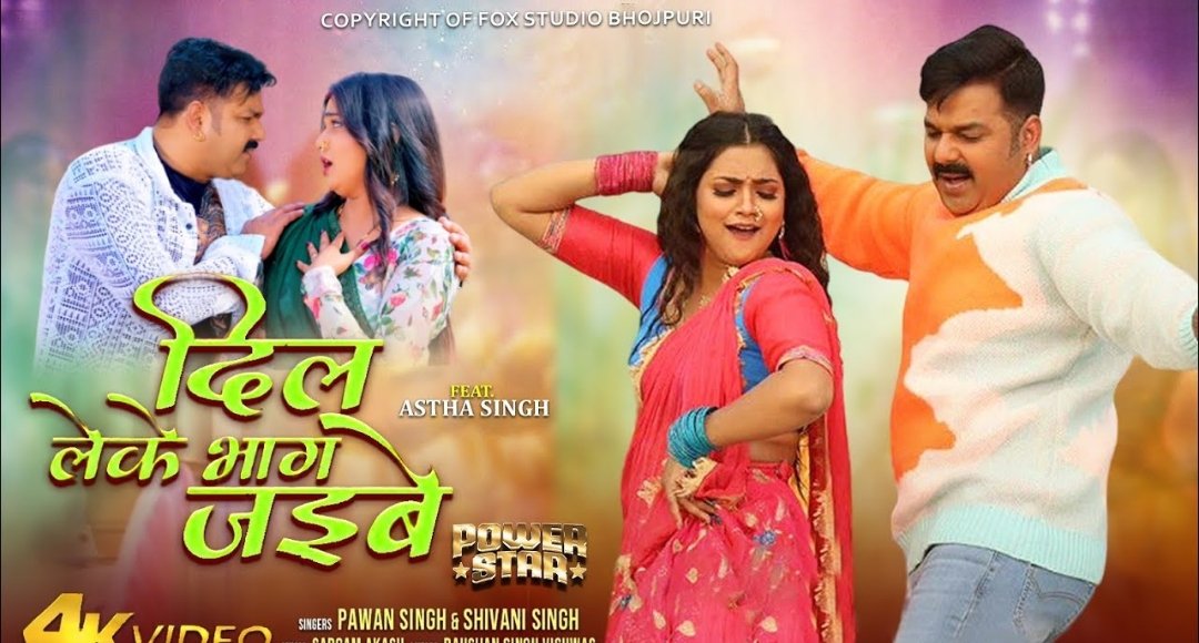 Pawan Singh's new blast Dil Lekar Bhaag Jayebe crossed 16 million views