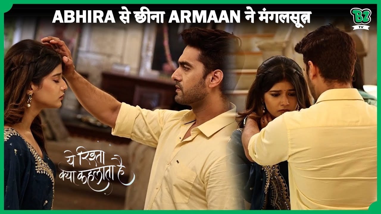 Yeh Rishta Kya Kehlata Hai अभिरा se छीना अरमान ने मंगलसूत्र