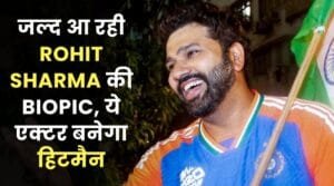 जल्द आ रही Rohit Sharma की Biopic, ये एक्टर बनेगा हिटमैन जाने रिलीज डेट