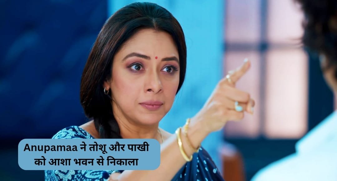 Anupamaa में बड़ा ट्विस्ट: अनु ने तोशू और पाखी को आशा भवन से निकाला, क्या टूटेगा परिवार