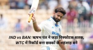 IND vs BAN: ऋषभ पंत ने जड़ा विस्फोटक शतक, WTC में रिकॉर्ड बना छक्कों के शहंशाह बने