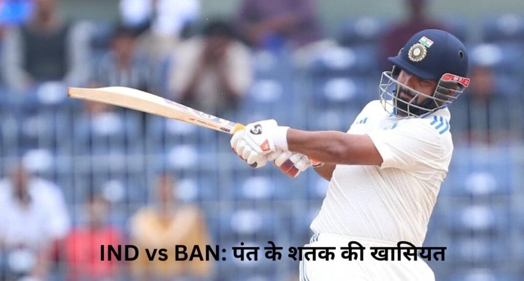 IND vs BAN: ऋषभ पंत ने जड़ा विस्फोटक शतक, WTC में रिकॉर्ड बना छक्कों के शहंशाह बने