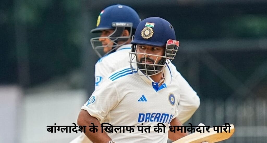 IND vs BAN: ऋषभ पंत ने जड़ा विस्फोटक शतक, WTC में रिकॉर्ड बना छक्कों के शहंशाह बने