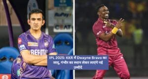 IPL 2025: KKR में Dwayne Bravo का जादू, गंभीर का स्थान लेकर लाएंगे नई उम्मीदें