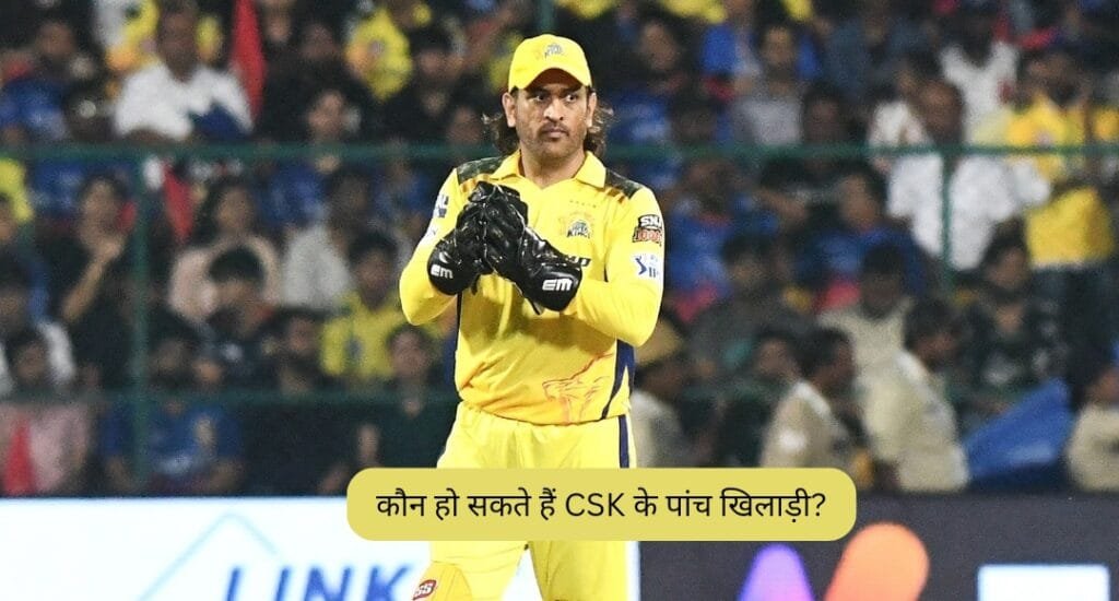 IPL 2025: धोनी का भविष्य और CSK की 5-मैन रिटेंशन लिस्ट का बड़ा फैसला
