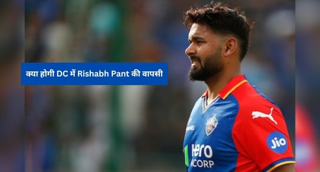 IPL 2025 मेगा ऑक्शन से पहले दिल्ली कैपिटल्स को इन 3 खिलाड़ियों को रिटेन करना चाहिए, Rishabh Pant पर नजर