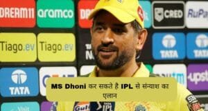 MS Dhoni कर सकते है IPL से संन्याश का एलान इसके साथ वो 2 और बड़े एलान कर सकते है, जानिए क्या होंगे उनके अगले कदम