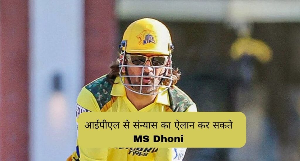 MS Dhoni कर सकते है IPL से संन्याश का एलान इसके साथ वो 2 और बड़े एलान कर सकते है, जानिए क्या होंगे उनके अगले कदम