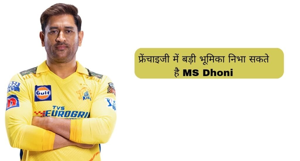 MS Dhoni कर सकते है IPL से संन्याश का एलान इसके साथ वो 2 और बड़े एलान कर सकते है, जानिए क्या होंगे उनके अगले कदम