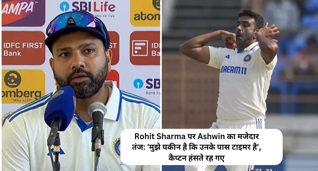 Rohit Sharma पर Ashwin का मजेदार तंज: ‘मुझे यकीन है कि उनके पास टाइमर है’, कैप्टन हंसते रह गए