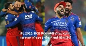 IPL 2025: RCB रिटेन करेगी Virat Kohli, यश दयाल और इन 5 चौंकाने वाले खिलाड़ियों को