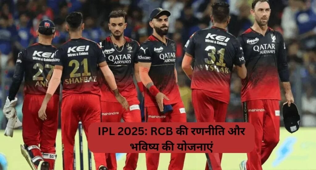 IPL 2025: RCB की रणनीति और भविष्य की योजनाएं