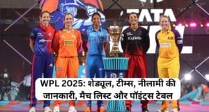 WPL 2025: शेड्यूल, टीम्स, नीलामी की जानकारी, मैच लिस्ट और पॉइंट्स टेबल