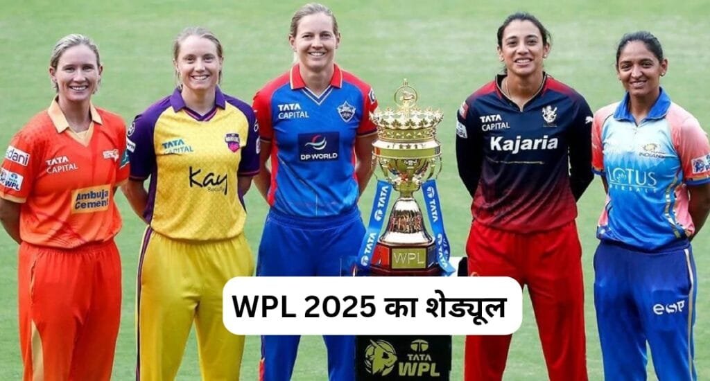 WPL 2025: शेड्यूल, टीम्स, नीलामी की जानकारी, मैच लिस्ट और पॉइंट्स टेबल