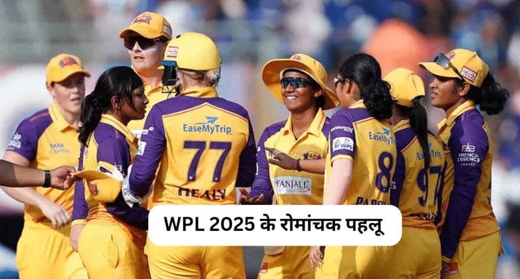 WPL 2025: शेड्यूल, टीम्स, नीलामी की जानकारी, मैच लिस्ट और पॉइंट्स टेबल