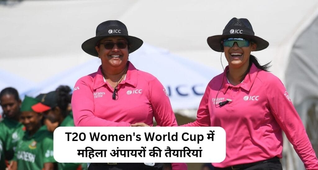 T20 Women's World Cup 2024: पहली बार सभी मैचों में होंगी महिला अंपायर और रेफरी, ICC का ऐतिहासिक फैसला