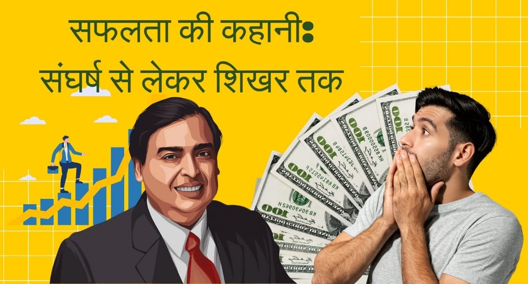 Ambani Net worth 2024: मुकेश अंबानी ने फिर किया कमाल, जानिए उनकी प्रेरणादायक सफलता की कहानी