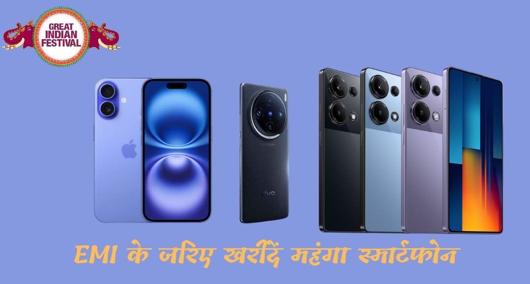 iPhone जैसे महंगे फोन 5000 रुपये महीना देकर घर लाएं, Amazon फेस्टिवल सेल में बंपर ऑफर