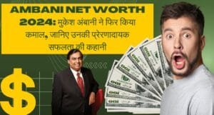 Ambani Net worth 2024: मुकेश अंबानी ने फिर किया कमाल, जानिए उनकी प्रेरणादायक सफलता की कहानी