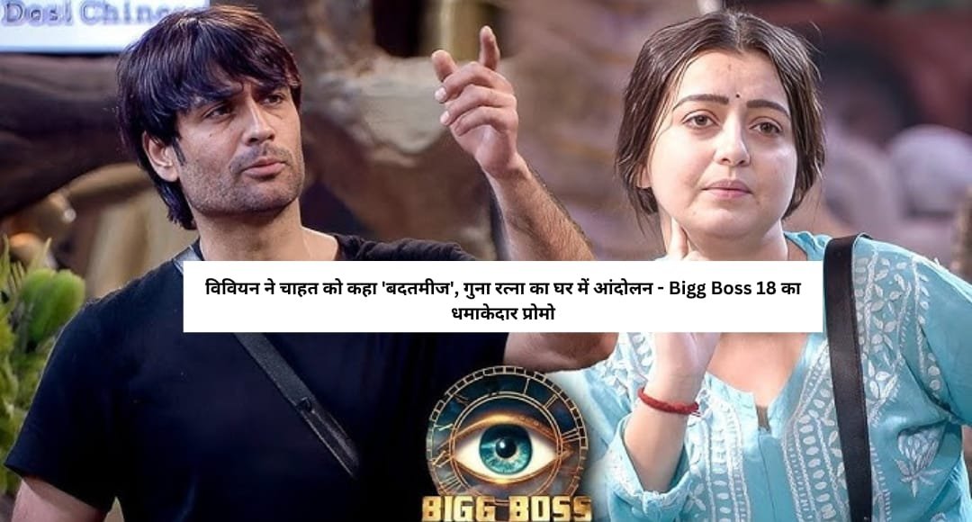 विवियन ने चाहत को कहा 'बदतमीज', गुना रत्ना का घर में आंदोलन - Bigg Boss 18 का धमाकेदार प्रोमो