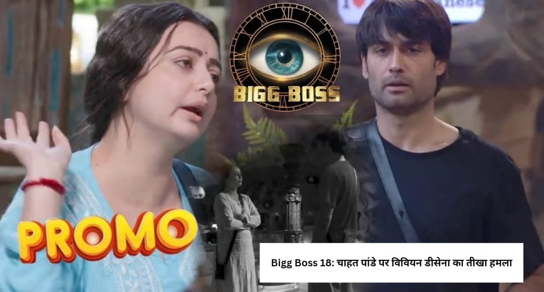विवियन ने चाहत को कहा 'बदतमीज', गुना रत्ना का घर में आंदोलन - Bigg Boss 18 का धमाकेदार प्रोमो
