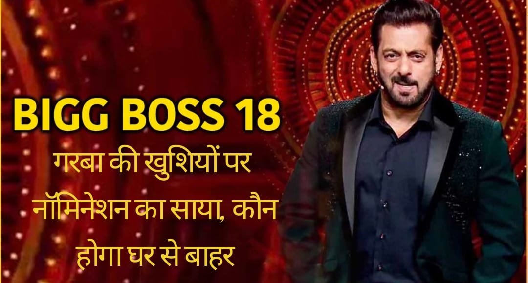 Bigg Boss 18: गरबा की खुशियों पर नॉमिनेशन का साया, कौन होगा घर से बाहर