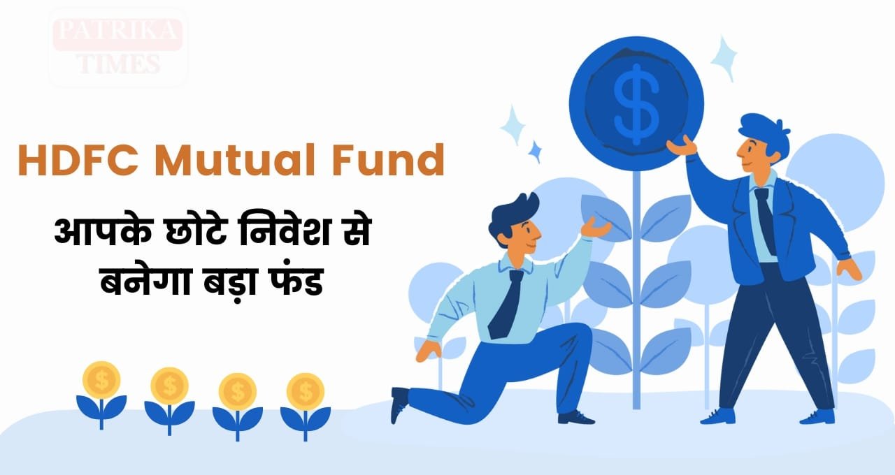 करोड़ों का खजाना बनाने वाली HDFC Mutual Fund योजना, जानिए कैसे आपके छोटे निवेश से बनेगा बड़ा फंड