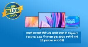 सपनों का स्मार्ट टीवी अब आपके बजट में: Flipkart Festival Sale में शानदार छूट: 8999 रुपये में लाएं 26 हजार का स्मार्ट टीवी