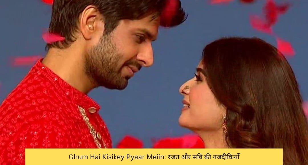 Ghum Hai Kisikey Pyaar Meiin: रजत-सवि के बीच रोमांस की शुरुआत, लेकिन इस बड़े ट्विस्ट ने किया सबको हैरान