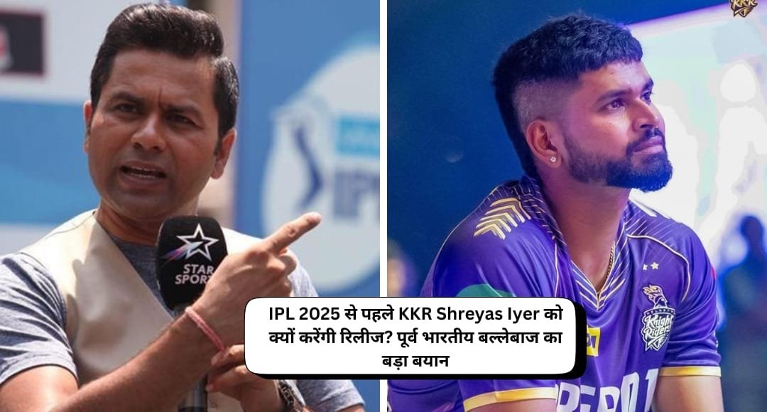 IPL 2025 से पहले KKR Shreyas Iyer को क्यों करेंगी रिलीज? पूर्व भारतीय बल्लेबाज का बड़ा बयान