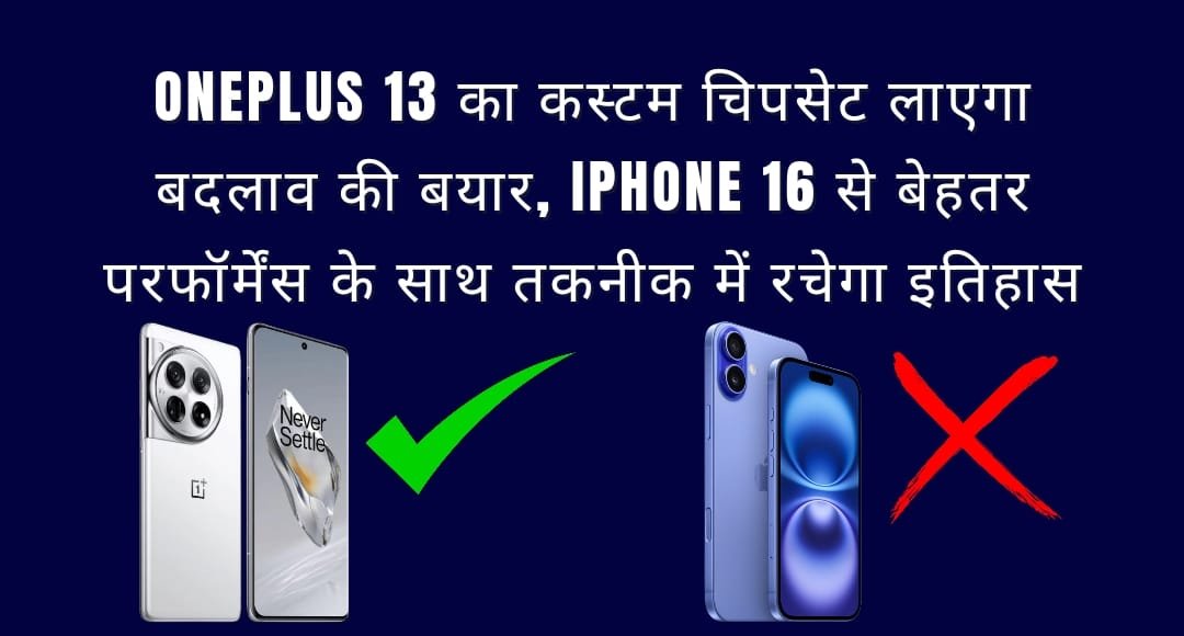 OnePlus 13 का कस्टम चिपसेट लाएगा बदलाव की बयार, iPhone 16 से बेहतर परफॉर्मेंस के साथ तकनीक में रचेगा इतिहास