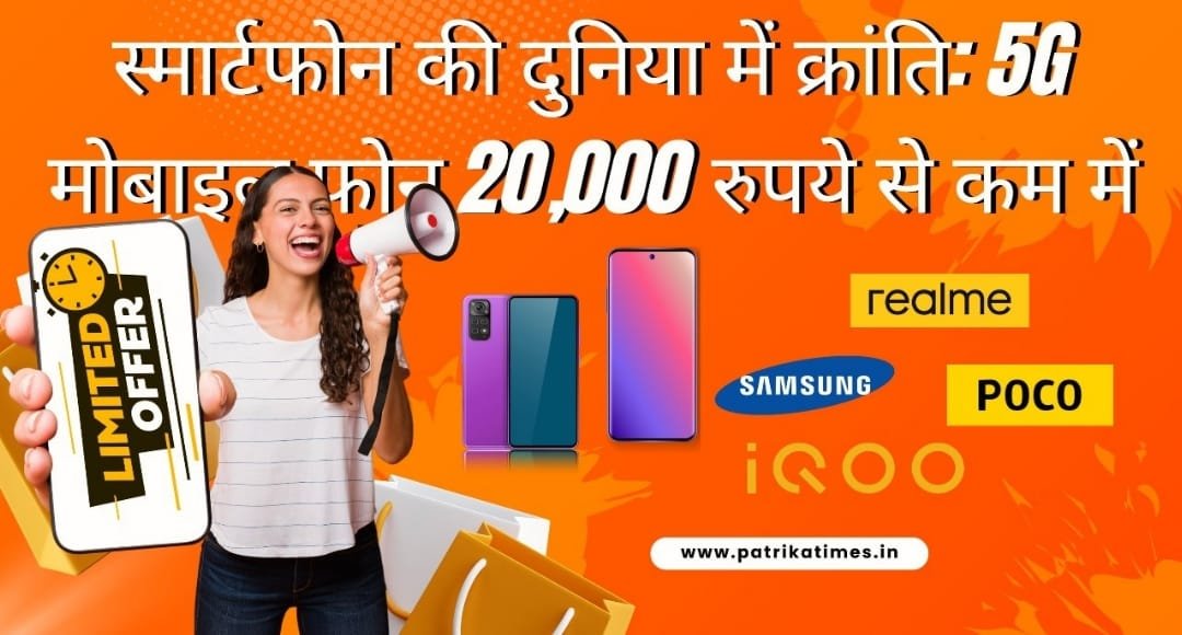 स्मार्टफोन की दुनिया में क्रांति 5G मोबाइल फोन 20,000 रुपये से कम में