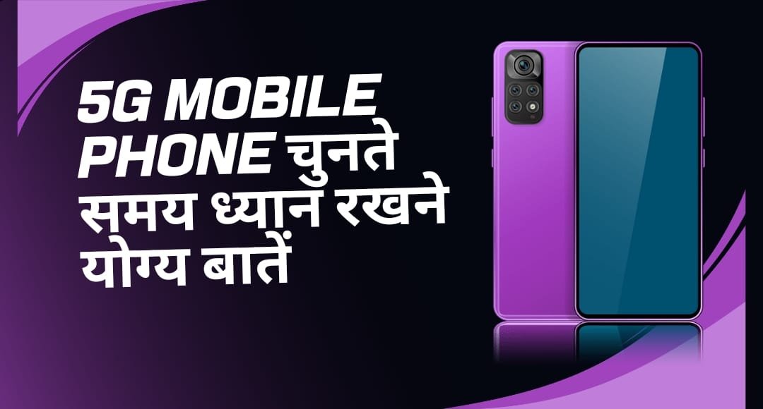 स्मार्टफोन की दुनिया में क्रांति: 5G Mobile Phone 20,000 रुपये से कम में