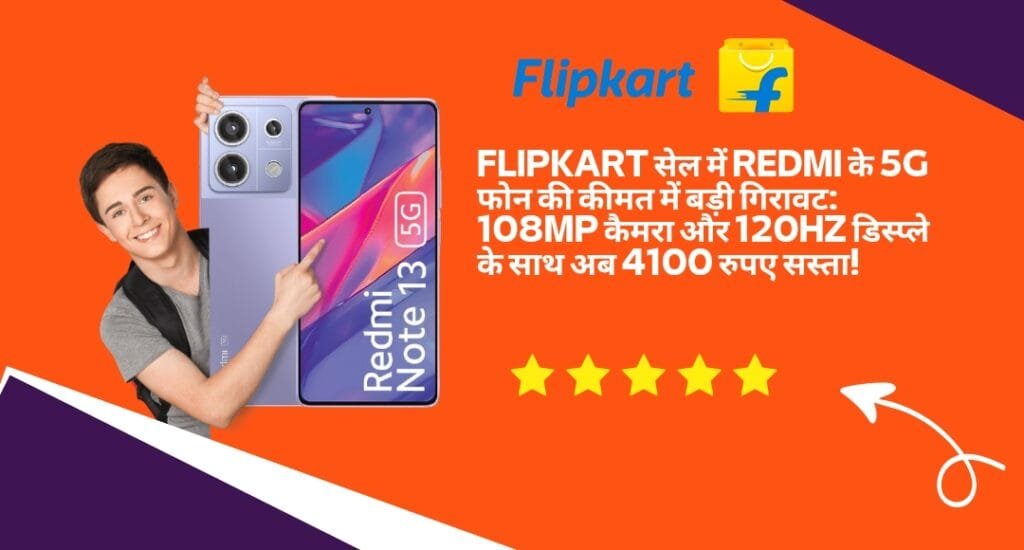 Flipkart सेल में Redmi के 5G फोन की कीमत में बड़ी गिरावट: 108MP कैमरा और 120Hz डिस्प्ले के साथ अब 4100 रुपए सस्ता