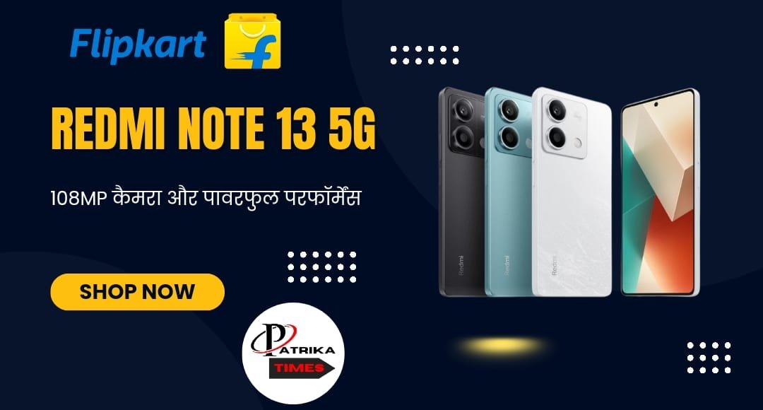Flipkart सेल में Redmi के 5G फोन की कीमत में बड़ी गिरावट: 108MP कैमरा और 120Hz डिस्प्ले के साथ अब 4100 रुपए सस्ता