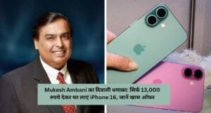 Mukesh Ambani का दिवाली धमाका: सिर्फ 13,000 रुपये देकर घर लाएं iPhone 16, जानें खास ऑफर