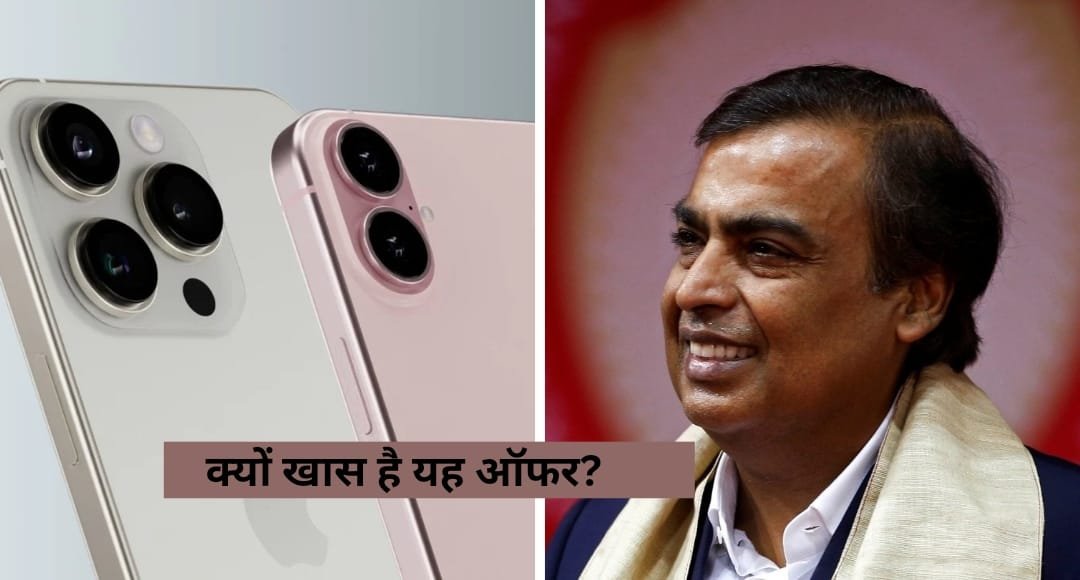 Mukesh Ambani का दिवाली धमाका: सिर्फ 13,000 रुपये देकर घर लाएं iPhone 16, जानें खास ऑफर