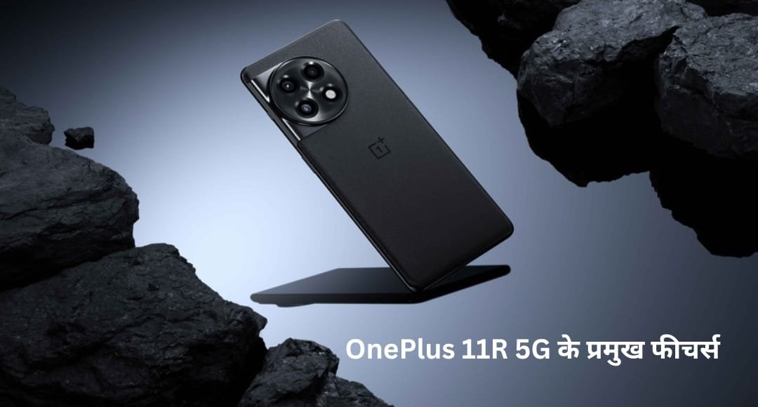 Amazon Sell में धमाका: ₹13,000 सस्ता मिल रहा OnePlus 11R 5G, 100W फास्ट चार्जिंग के साथ शानदार ऑफर