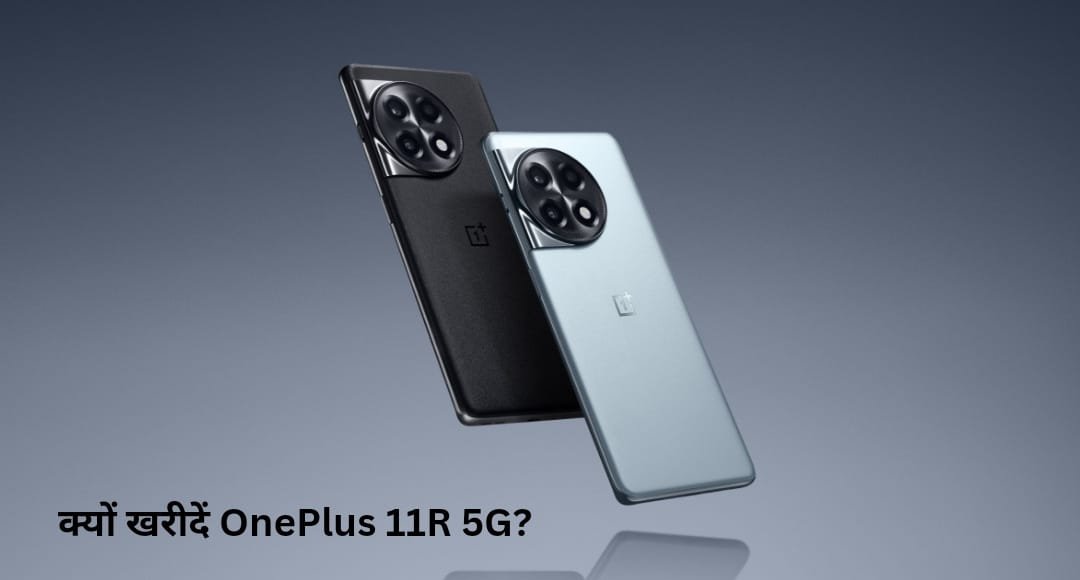 Amazon Sell में धमाका: ₹13,000 सस्ता मिल रहा OnePlus 11R 5G, 100W फास्ट चार्जिंग के साथ शानदार ऑफर