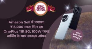 Amazon Sale में धमाका: ₹13,000 सस्ता मिल रहा OnePlus 11R 5G, 100W फास्ट चार्जिंग के साथ शानदार ऑफर