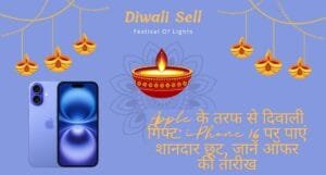 Apple के तरफ से दिवाली गिफ्ट: iPhone 16 पर पाएं शानदार छूट, जानें ऑफर की तारीख