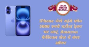 iPhone जैसे महंगे फोन 5000 रुपये महीना देकर घर लाएं, Amazon फेस्टिवल सेल में बंपर ऑफर