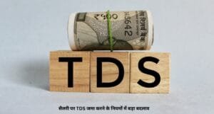 सैलरी पर TDS जमा करने के नियमों में बड़ा बदलाव: 1 अक्टूबर से नियोक्ताओं को मिली राहत, जानें पूरी जानकारी