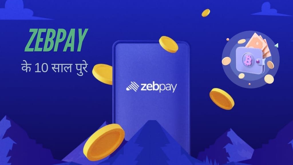 ZebPay के 10 साल: क्रिप्टो की दुनिया में नया अध्याय, रिटेल बाजार में बढ़ाएगा कदम