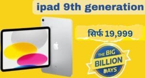सपना हुआ सच, Flipkart Big Shopping Utsav 2024 में Apple iPad मात्र 19,999 रुपये में, इस मौके को हाथ से न जाने दें देखे पूरी डिटेल्स