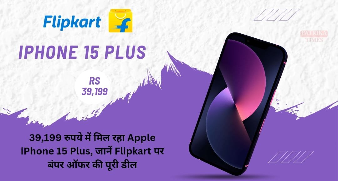 39,199 रुपये में मिल रहा Apple iPhone 15 Plus, जानें Flipkart पर बंपर ऑफर की पूरी डील