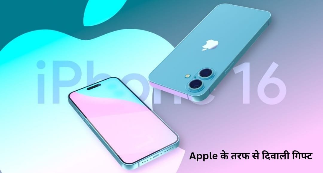Apple के तरफ से दिवाली गिफ्ट: iPhone 16 पर पाएं शानदार छूट, जानें ऑफर की तारीख