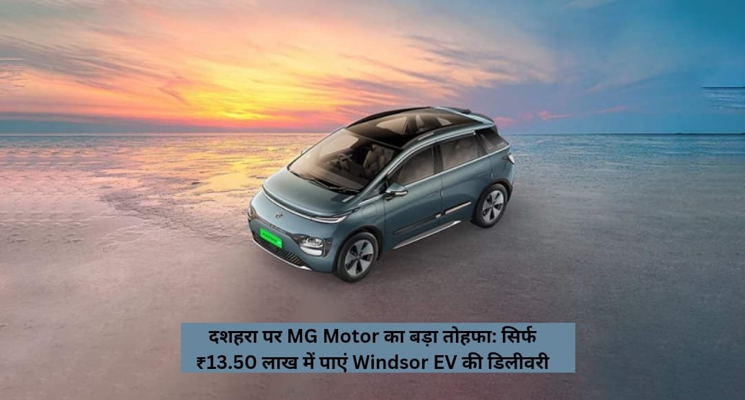 दशहरा पर MG Motor का बड़ा तोहफा: सिर्फ ₹13.50 लाख में पाएं Windsor EV की डिलीवरी