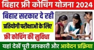 Bihar Free Coaching Yojana 2024: प्रतियोगी परीक्षाओं में सफलता का सुनहरा मौका, जानें कैसे करें आवेदन